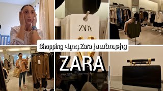 ShoPPing ZARA խանութից👗Ինչքան Վճարեցի❓/Երկար զրուցում եմ և Դիմահարդարվում💄