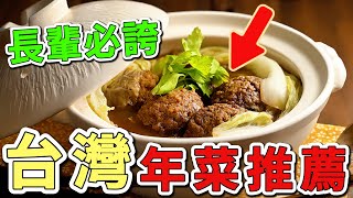 2025年台灣必吃的11個年菜推薦。這些經典料理讓你過好年。團圓飯必點的第一名就連長輩直呼厲害，你一定每年都想買。|好奇風向標 #世界之最 #出類拔萃 #腦洞大開 #top10 #台灣 #年菜推薦