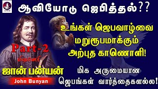 ஆவியோடு ஜெபித்தல் என்றால் என்ன? Part-2 | johnbunyan | prayer | holyspirit | Tamil Christian Message