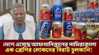 দেশে এসেছে আফগান পামিরকোলা, নাস্তিকদের ট্রল, পালে হাওয়া দিচ্ছে কিছু দ্বীনি ভাইও।pamircola