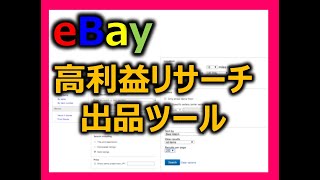 【eBay輸出せどり】ライバルセラーの商品を真似ぶ　セラー・ジャック（リサーチ・出品ツール）の機能概要【イーベイ】