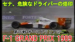 『#F-1 GRAND PRIX 1989 第16戦 オーストラリアGP』セナ、危険なドライバーの烙印