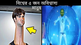 5 Most Unusual people in the world /পৃথিবীর ৫ টি অবিশ্বাস্য ক্ষমতাবান মানুষ/Red. Zone