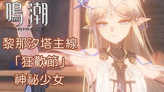 【鳴潮】黎那汐塔主線「狂歡節」神祕少女 (2K)