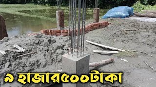 একতলা দুই তলা তিনতলা বা চারতলা ফাউন্ডেশন দিয়ে একটি কলম করতে কত টাকা খরচ হবে তা নিয়ে বিস্তারিত।।