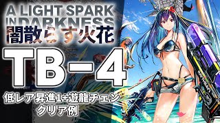 【闇散らす火花】TB-4(通常/強襲) 低レア昇進1+遊龍チェン クリア例【アークナイツ/Arknights】