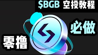 零撸Bitget的$BGB空投教程💰评论区抽奖，解读Bitget Launchpool最新介绍，如何参与Bitget挖矿+BGB代币三周年活动 #biteget  #空投 #web3