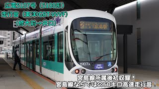 広電5107号 異例の宮島線運用！修大前～井口間 走行音動画！（おまけあり）