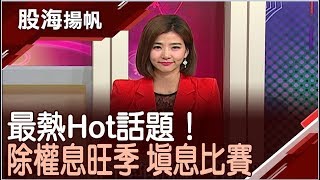 引領下半年風潮 最熱Hot話題！│20190720-1股海揚帆*王夢萍│非凡商業台 台視財經台