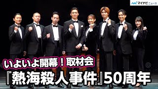 『熱海殺人事件』元乃木坂46新内眞衣が3年連続ヒロイン　多和田任益は本作全役制覇！Wキャスト荒井敦史＆池田純矢らキャスト意気込み　「熱海殺人事件 バトルロイヤル50’s」取材会