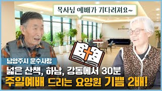 [요양원 소개] 주일예배 드리는 요양원! 목사님이 직접 방문하셔서 꾸준히 예배드리고 있는 남양주 운수사랑 요양원을 소개합니다!남양주요양원, 강동구요양원, 하남요양원 | 요양이 TV