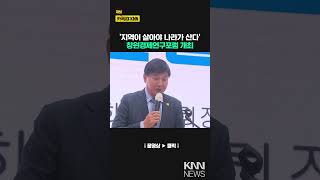 지역이 살아야 나라가 산다 포럼 개최 / KNN