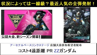 アーセナルベース リンクステージ 大会参加希望者配布 PR ZZガンダム 解説。全弾発射の使いどころによっては今人気の機体と似た使用感。