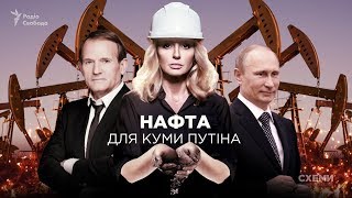 Російська нафта для куми Путіна Оксани Марченко || СХЕМИ №184