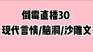 《倒霉直播30》连载中现代言情/脑洞/沙雕搞笑文😂时长43分钟🔥🔥🔥 蹲厕必备＃文荒推荐＃宝藏小说＃小说推荐＃一口气看完