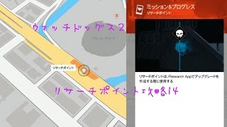 ウォッチドッグス２★リサーチポイント攻略１４