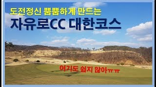 (유니골프) 자유로CC 대한코스 뽀개기(라운드 후기)