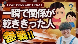 一瞬で関係が乾ききった人 全員参戦!! 【ポインティまとめ】