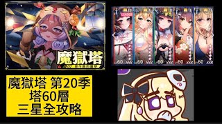 魔獄塔第二十季| 塔60 你今晚的惡夢 | 3星全攻略| 語音+字幕