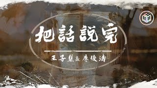 王子慧\u0026廖俊濤 - 把話說完【純享\u0026動態歌詞】【明日之子第三季第8期】「歲月很懶 回憶好燙」♪