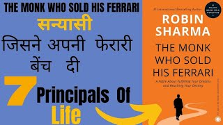 The monk who sold his ferrari | sanyasi jisne apni sampatti bech di | Book summary