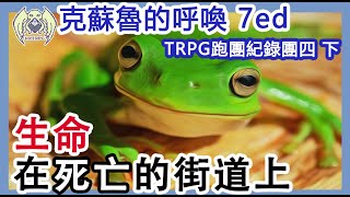 [HKTRPG][CoC] 生命在死亡的街道上 2021 01 07 下 - Jenny Tony Yan 以晴 香港TRPG
