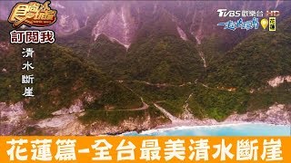 【花蓮】全台最美蘇花公路美景「清水斷崖」食尚玩家