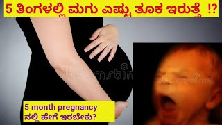 5 ತಿಂಗಳ ಗರ್ಭಿಣಿ ಹೇಗೆ ಇರಬೇಕು / 5 month pregnancy precautions