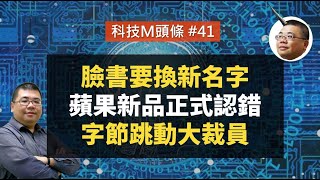 【科技M頭條】#41 臉書要換新名字、蘋果新品正式認錯、字節跳動大裁員！