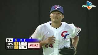 20131110 中日經典棒球賽 日本武士VS中華戰士  9上 林哲瑄NICE PLAY 行進間接殺丸佳浩中外野深遠飛球