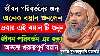 হুজুরের এই বয়ানটি জীবন পরিবর্তনের জন্য একবার হলেও শুনুন। জীবন দামী বানান। মুফতি মুশতাকুন্নবি কাসেমী।