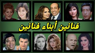 أكثر من 70 فنان وفنانه أبناء فنانين بعضهم لن تتخيل أنهم أبناء هؤلاء الفنانين