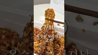 교촌 옥수수 오리지날 먹어봤습니다 #치킨