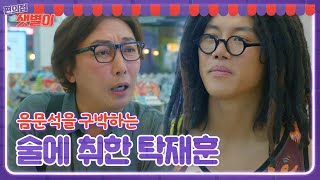 “웃어?” 탁재훈, 조회수 안 나오는 음문석에 구박! (ft. 자메이카 듀오)ㅣ편의점 샛별이(Back Street Rookie)ㅣSBS DRAMA