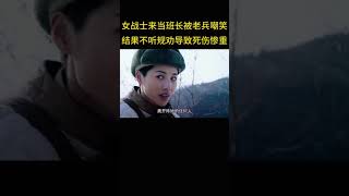 刺头老兵瞧不起女班长，结果导致死伤惨重。