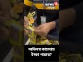 money laundering গুটখার প্যাকেটের মধ্যে লুকানো ডলার অভিনব কায়দায় টাকা পাচার kolkata airport