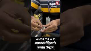 Money Laundering | গুটখার প্যাকেটের মধ্যে লুকানো ডলার! অভিনব কায়দায় টাকা পাচার? | Kolkata Airport