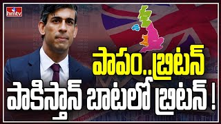 కుప్పకూలుతున్న యూకే ఆర్థిక వ్యవస్థ.. | Special Story on Great Britain Economy | hmtv