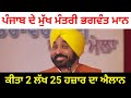 cm mann latest punjabi news 2 ਲੱਖ 25 ਹਜਾਰ ਰੁਪਏ ਦਾ ਐਲਾਨ