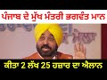 cm mann latest punjabi news 2 ਲੱਖ 25 ਹਜਾਰ ਰੁਪਏ ਦਾ ਐਲਾਨ