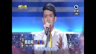 2015-05-02 明日之星-郭忠祐-感謝