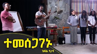 Balageru meirt ባላገሩ ምርጥ | ተመሰጋገኑ | ህዳር 11 2015 ዓ/ም ​ክፍል 4/4 ​@BalageruTV