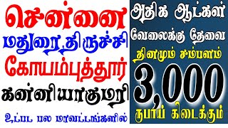 தினமும் 3000 ருபாய் சம்பளம்👉Chennai,Coimbatore,Madurai,Trichy,Kanyakumari,Vellore | Daily salary job