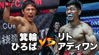 箕輪がONEデビュー戦でランカー撃破👊🔥【フルファイト】箕輪ひろば vs リト・アディワン（2020年11月13日: ONE: INSIDE THE MATRIX 3）