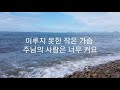 믹스 고백 김석균곡 by 김태욱