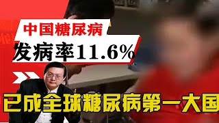 老梁揭秘系列-老梁：中國糖尿病發病率11.6%，已成全球糖尿病第一大國！