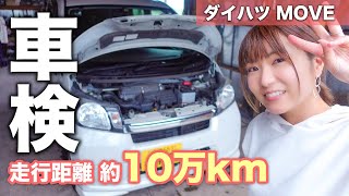 【車検】走行距離10万kmの愛車MOVEはまだ走れるの！？