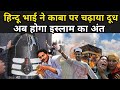 हिन्दू भाई ने काबा पर चढ़ाया दूध अब होगा इस्लाम का अंत | Mecca Madina shivling Reality