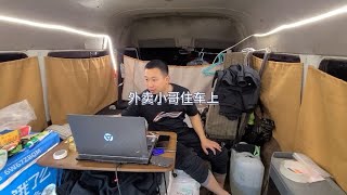 住在车上的外卖小哥，真实记录生活状态，下班回家享受晚餐【快脚】