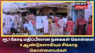 Crime Time: சாயல்குடியில் ரூ.1 கோடி மதிப்பிலான நகைகள் கொள்ளை - 9 ஆண்டுகளாகியும் சிக்காத கொள்ளையர்கள்